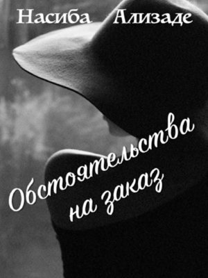 cover image of Обстоятельства на заказ